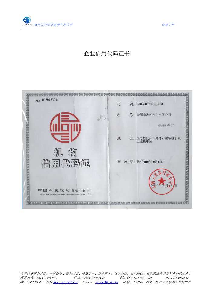 椒江区企业信用代码证书